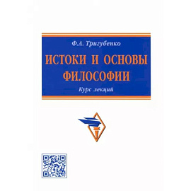 Истоки и основы философии. Курс лекций