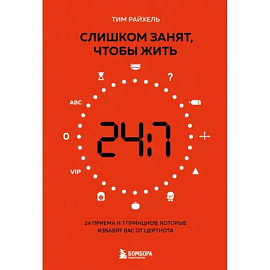 Слишком занят, чтобы жить. 24 приема и 7 принципов, которые избавят вас от цейтнота