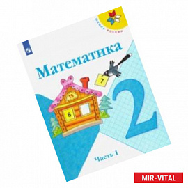 Математика. 2 класс. Учебник. В 2-х частях. ФП. ФГОС