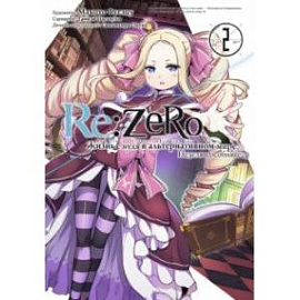 Re: Zero. Жизнь с нуля в альтернативном мире. Неделя в особняке. Том 2