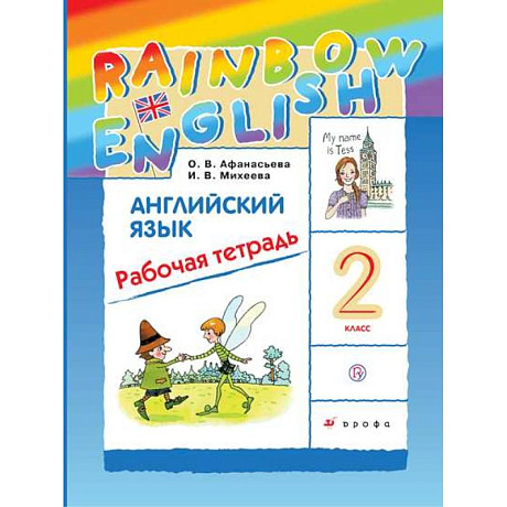 Фото Английский язык. 2 класс: Рабочая тетрадь: 1-й год обучения (ФГОС)