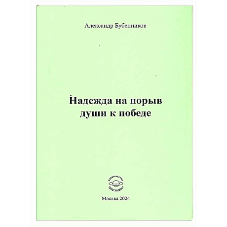 Фото Надежда на порыв души к победе