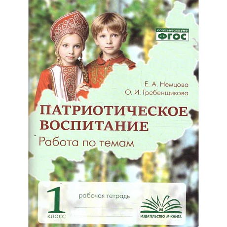 Фото Патриотическое воспитание. Работа по темам 1 класс. Рабочая тетрадь