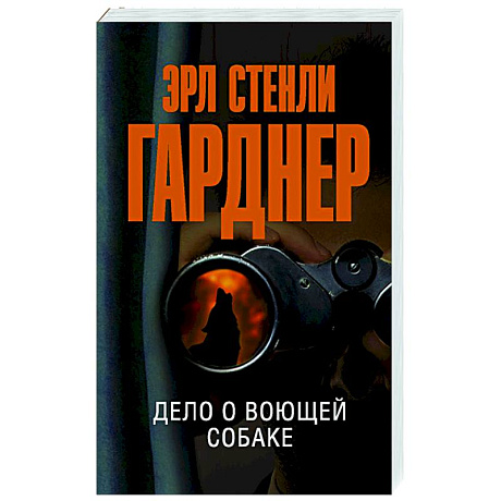 Фото Дело о воющей собаке