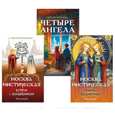Фото Три ключа Москвы. Четыре ангела. Москва мистическая 1 и 2 книги  (комплект из 3-х книг)