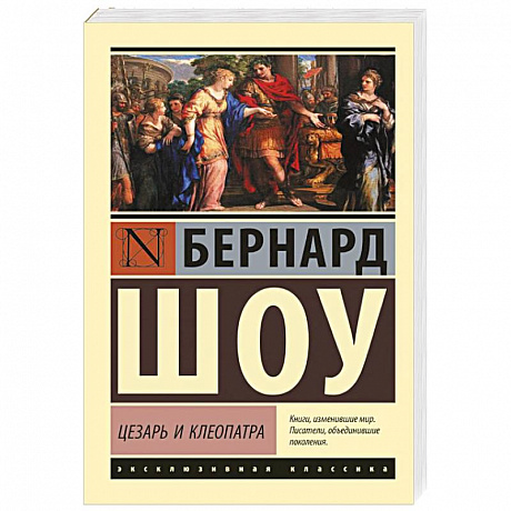 Фото Цезарь и Клеопатра