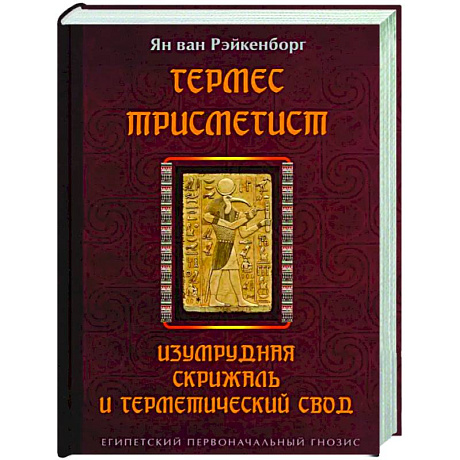 Фото Гермес Трисмегист. Изумрудная скрижаль и герметический свод. Египетский первоначальный гнозис