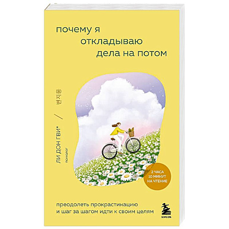 Фото Почему я откладываю дела на потом. Преодолеть прокрастинацию и шаг за шагом идти к своим целям