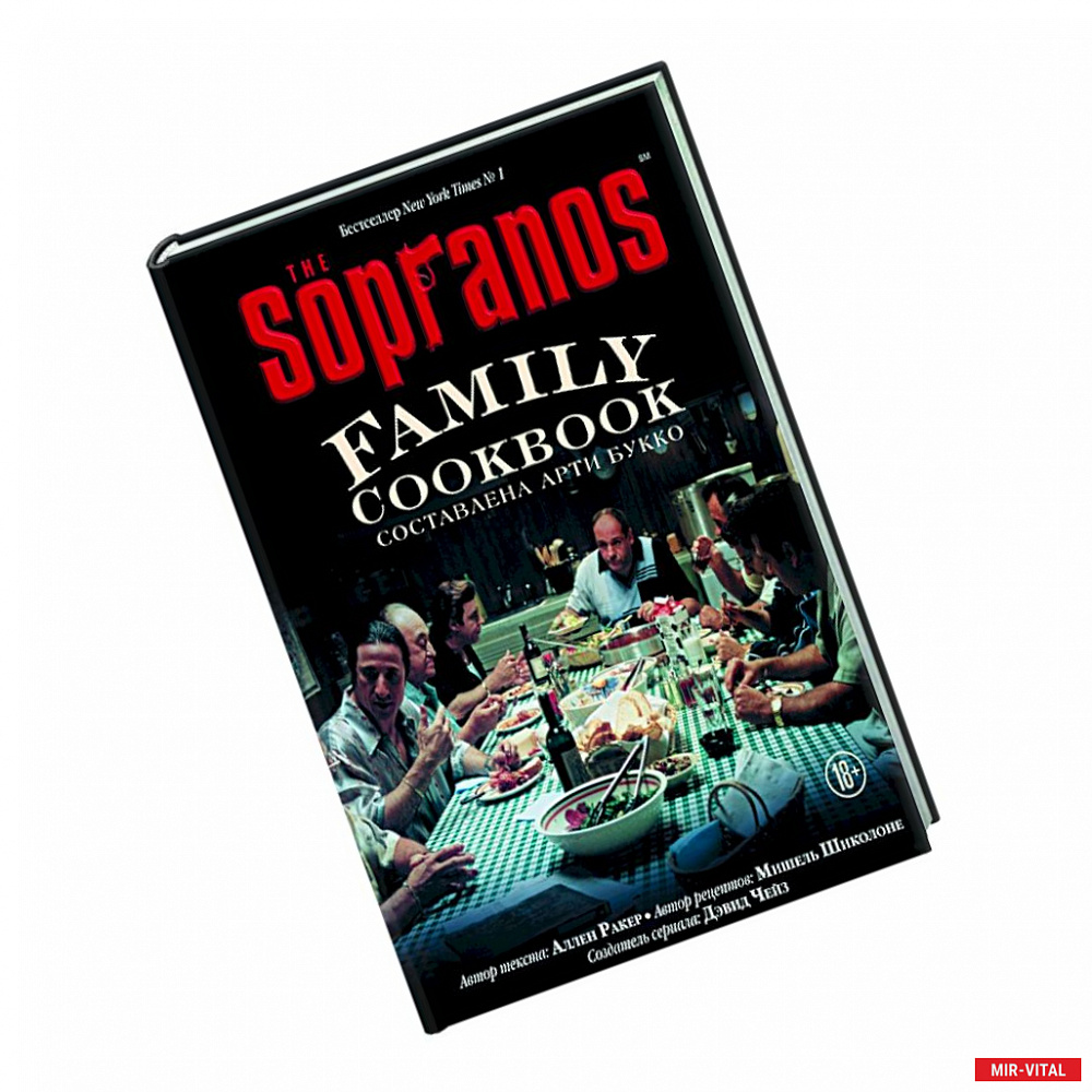 Фото The Sopranos Family Cookbook. Кулинарная книга клана Сопрано