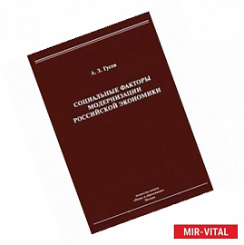 Социальные факторы модернизации российской экономики. Монография