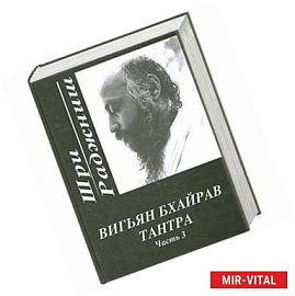 Вигьян Бхайрав Тантра. Часть 3