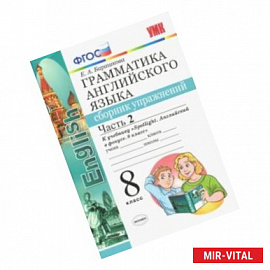 Английский язык. 8 класс. Сборник упражнений. К учебнику Ю. Е. Ваулиной. В 2-х частях. Часть 2. ФГОС