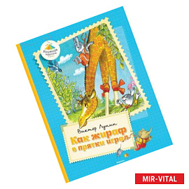 Как жираф в прятки играл