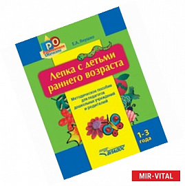 Лепка с детьми раннего возраста. 1-3 года. Янушко Е.А .