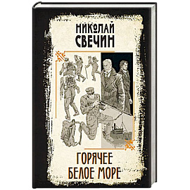 Горячее Белое море