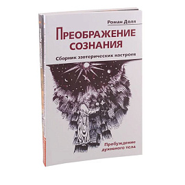 Преодолевая бессознательное. Сборник эзотерических настроев (комплект из 2-х книг) Преодолевая бессознательное. Сборник эзотерических настроев (комплект из 2-х книг)