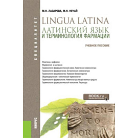 Латинский язык и терминология фармации. Учебник