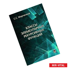 Классы элементарных рекурсивных функций