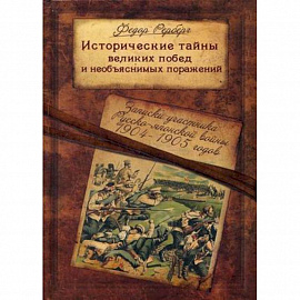 Исторические тайны великих побед и необъяснимых поражений. Записки участника Русско-японской войны