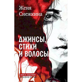 Джинсы, стихи и волосы: роман