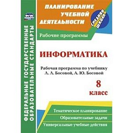 Информатика. 8 класс. Рабочая программа по учебнику Л.Л. Босовой