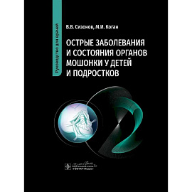 Острые заболевания и состояния органов мошонки у детей и подростков. Руководство для врачей