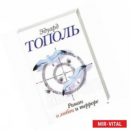 Роман о любви и терроре, или Двое в 'Норд-Осте'