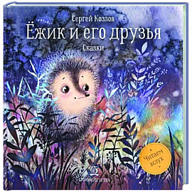 Ежик и его друзья.Сказки