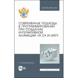 Современные подходы в программировании при создании интерактивной анимации на С# и Unity