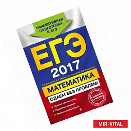 ЕГЭ-2017. Математика. Сдаем без проблем!