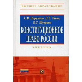 Конституционное право России. Учебник