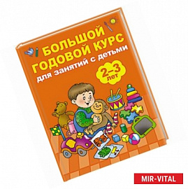 Большой годовой курс для занятий с детьми 2-3 лет