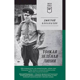 Тонкая зелёная линия