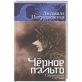 Черное пальто. Страшные случаи