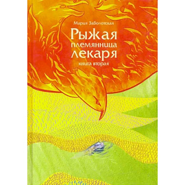 Рыжая племянница лекаря. Книга 2