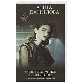 Одно преступное одиночество