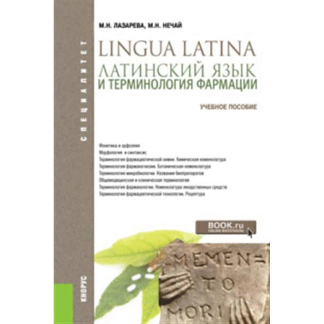 Фото Латинский язык и терминология фармации. Учебник