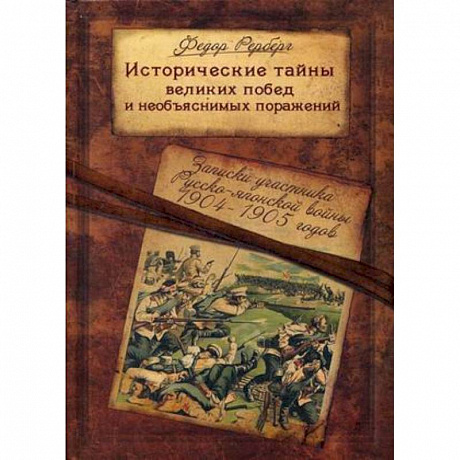 Фото Исторические тайны великих побед и необъяснимых поражений. Записки участника Русско-японской войны