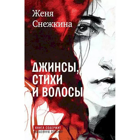 Фото Джинсы, стихи и волосы: роман