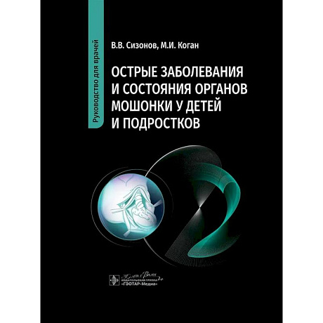 Фото Острые заболевания и состояния органов мошонки у детей и подростков. Руководство для врачей