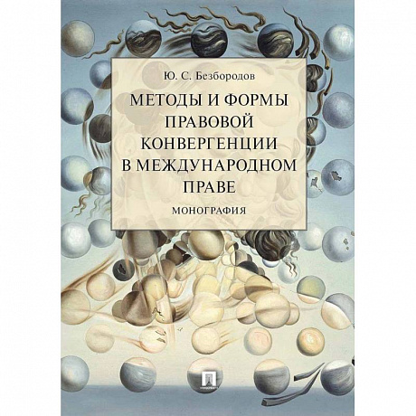 Фото Методы и формы правовой конвергенции в международном праве.Монография