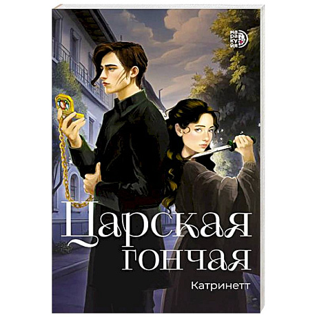 Фото Царская гончая. Книга 1