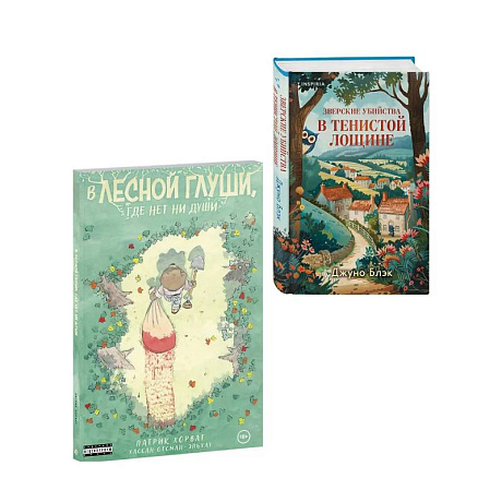 Фото Комплект из 2-х книг (Зверские убийства в Тенистой лощине. В лесной глуши, где нет ни души)