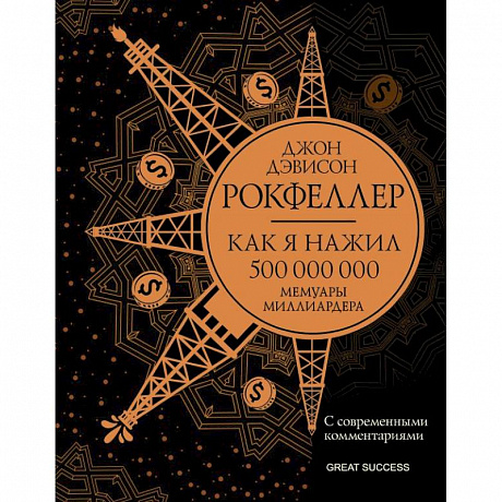 Фото Как я нажил 500 000 000. Мемуары миллиардера с современными комментариями