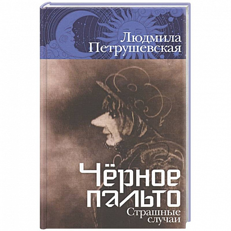 Фото Черное пальто. Страшные случаи