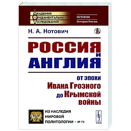 Россия и Англия: От эпохи Ивана Грозного до Крымской войны. Историко-политический этюд