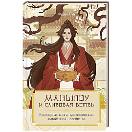 Маньтоу и сливовая ветвь. Кулинарная книга, вдохновленная китайскими новеллами