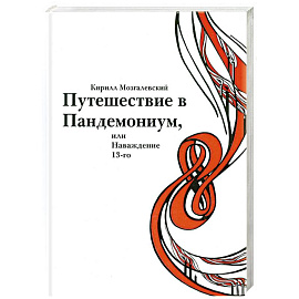 Путешествие в Пандемониум,или Наваждение 13-ого