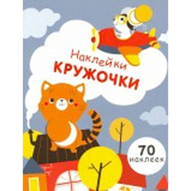 Наклейки-кружочки. Выпуск 3