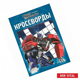 Трансформеры. Прайм. Кроссворды